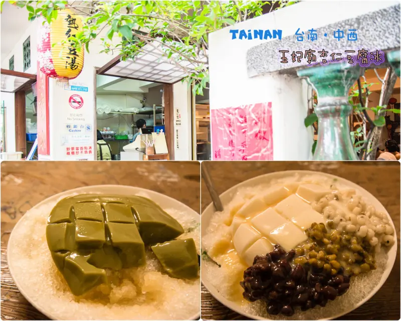 Tainan｜台南‧中西｜夏日消暑冰品，五妃廟杏仁豆腐冰*懷舊小棧