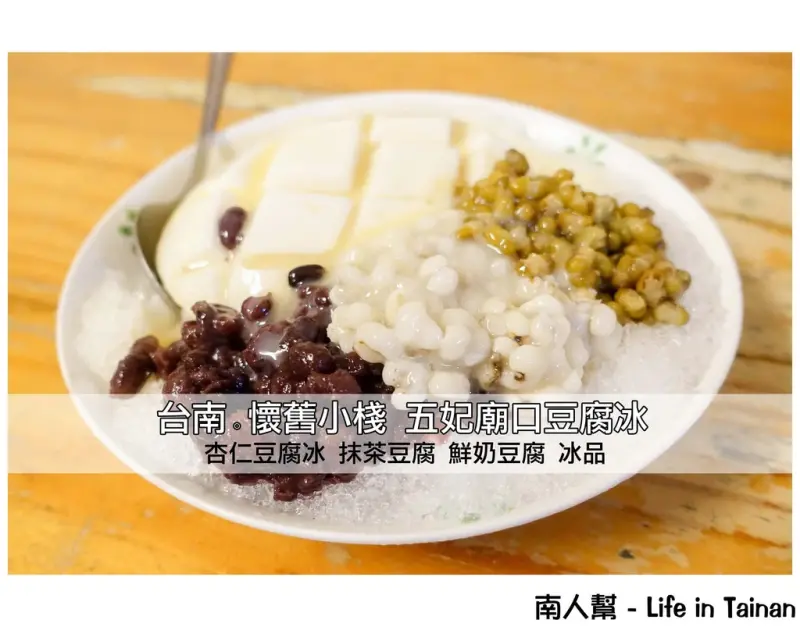 【台南中西區-美食】杏仁豆腐冰│抹茶豆腐冰│鮮奶豆腐冰│五妃廟口豆腐冰~~懷舊小棧