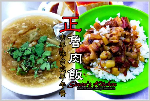 台中北區-正魯肉飯(古早味的正港早午餐)