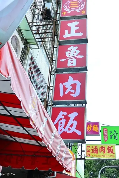 *台中*正魯肉飯~私房推薦