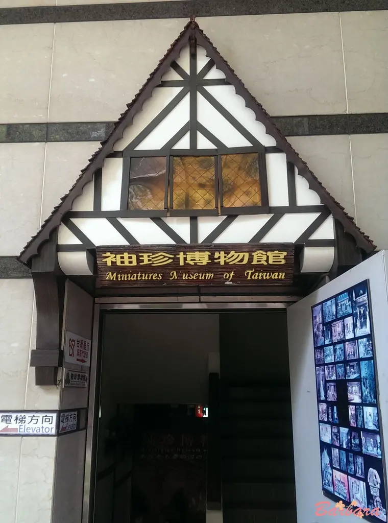 【台北】帶領你進入小人國世界，袖珍博物館