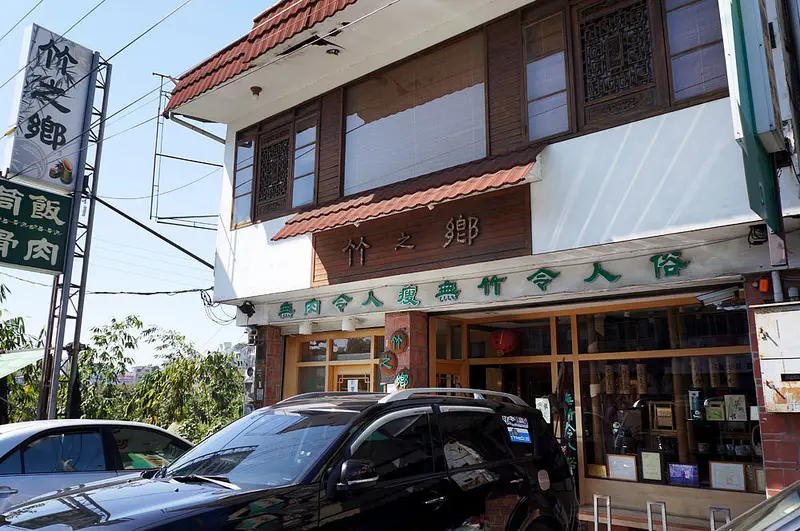 【台中美食】 竹之鄉 - 大坑老字號餐廳.無肉令人瘦阿~ ~