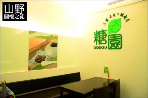 【台中】糖園時尚休閒餐飲 總店