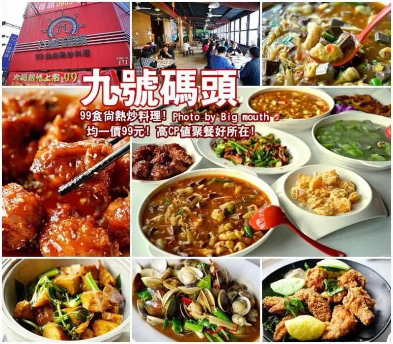 【台中】九號碼頭‧99食尚熱炒料理!均一價99元，高CP值聚餐好地方!