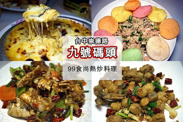 【台中】九號碼頭-99食尚熱炒料理，14年維持每道菜99元不漲價，也太划算太好吃了！難怪始終屹立不搖！