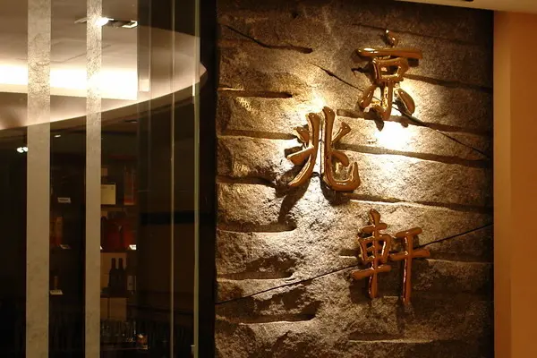 京兆軒--有創意值得前往--台中兆品大飯店