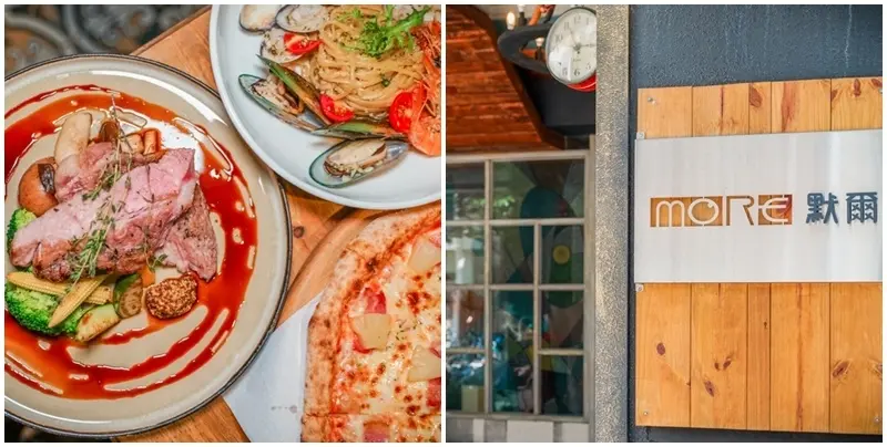MORE 默爾-台中北屯店 ▏想吃手工窯烤比薩一定要推默爾 料多、香酥的好滋味一吃上癮。台中老字號人氣義式餐廳。台中美食