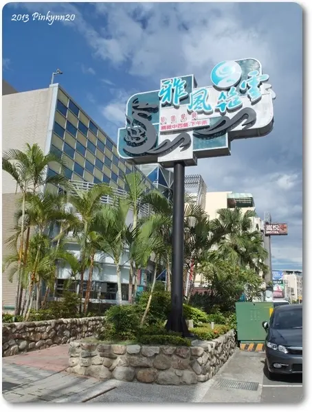 【台中美食】台中 雅風筑雲藝園餐廳 - 給你最VIP級的高檔享受  