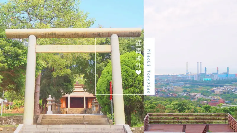 整個鄉鎮盡收眼底︱苗栗通霄神社 虎頭山公園