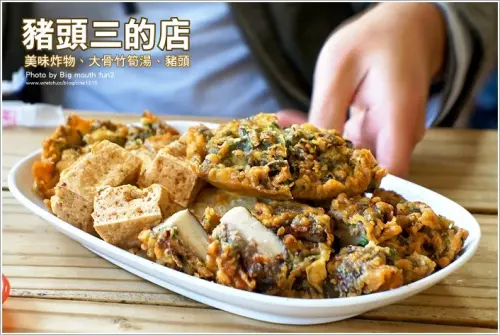【台中大坑】美味炸物、大骨筍湯推薦！豬頭三的店