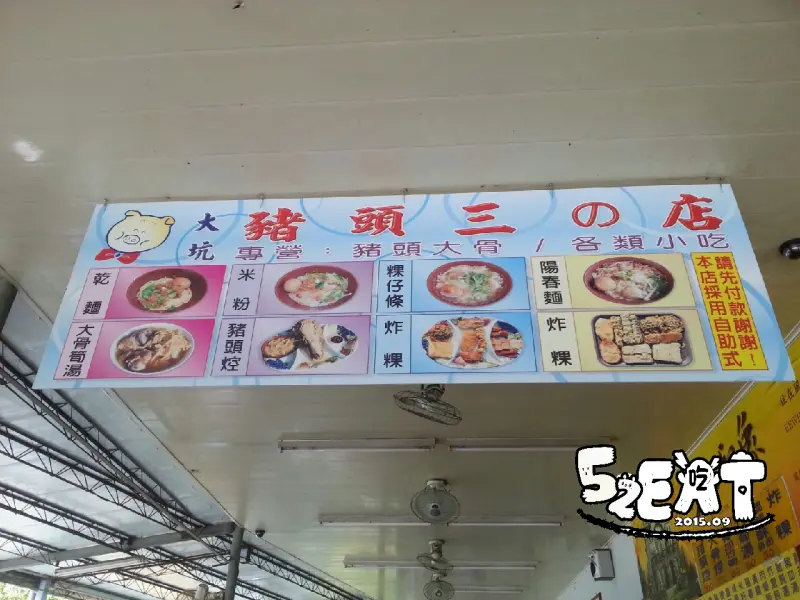 【台中北屯小吃推薦】豬頭三的店價位，菜單大公開！豬頭吃豬頭三！台中北屯美食小吃旅遊景點推薦！