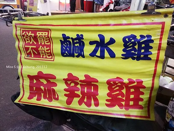 [台中] 逢甲夜市欲罷不能鹹水雞。愈吃愈刷嘴
