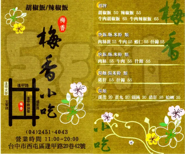 台中西屯美食人氣便當推薦】梅香小吃菜單價位大公開！超人氣必吃平價胡椒飯~台中逢甲夜市美食小吃旅遊景點推薦。