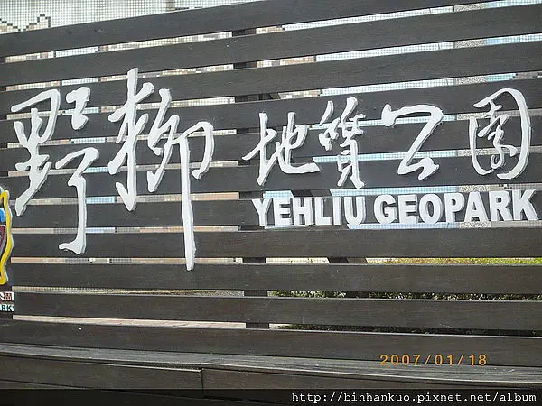 遊記---野柳地質公園(1)