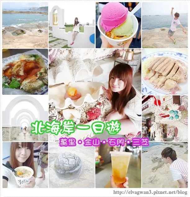 [遊玩]  北海岸一日遊 -- 萬里、金山、石門、三芝☆ 特色景點●在地小吃 ♪ 北海岸行程推薦