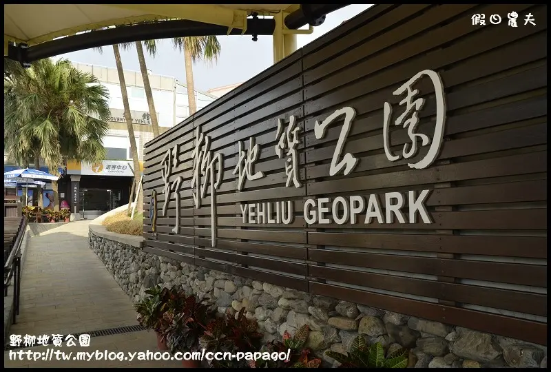 【台北旅遊】大自然的雕刻家‧野柳地質公園