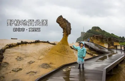 【玩樂．新北】北海岸必遊景點／野柳地質景觀公園～壯觀奇岩林立，女王頭必拍