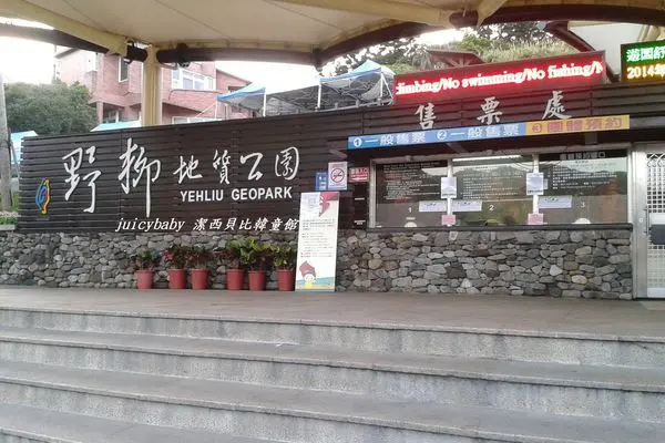 【國內旅遊】新北萬里 ─ 野柳地質公園