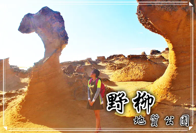 //台北景點//野柳地質公園。女王頭。俏皮公主。來場地質生態的華麗冒險吧！欣賞風化藝術的美麗成果，發揮你的想像力，你發現了什麼造型岩石呢???