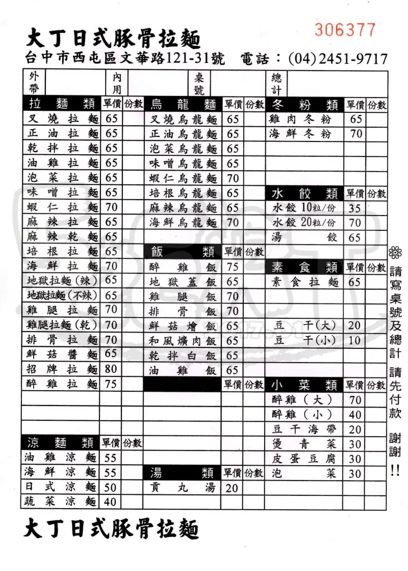 【台中西屯人氣拉麵推薦】大丁日式豚骨拉麵價位，菜單大公開！超人氣深受學生愛戴的拉麵店！台中逢甲夜市美食小吃旅遊景點推薦！