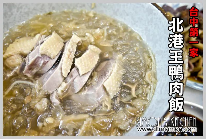 台中西屯-台中第一家北港王鴨肉飯