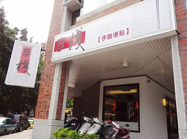 [記。食]台中享棧港式手創港點