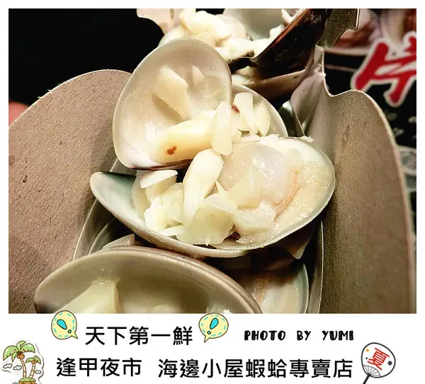 【台中食記-西屯區】天下第一鮮!超人氣乾燒蛤~明星媒體大力推薦@逢甲夜市-海邊小屋蛤蝦專賣店              