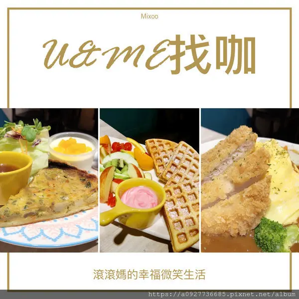 古亭甜點 【U & ME 找咖】古亭美食 早午餐 義大利麵 平價早午餐 甜點咖啡館，IG網美古亭打卡店，不限時甜點店，捷運古亭站下午茶，古亭甜點咖啡館