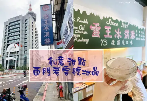 ◎捷運西門站◎小時候的回憶，老字號雪王冰淇淋，新址明亮口味一樣超多樣化