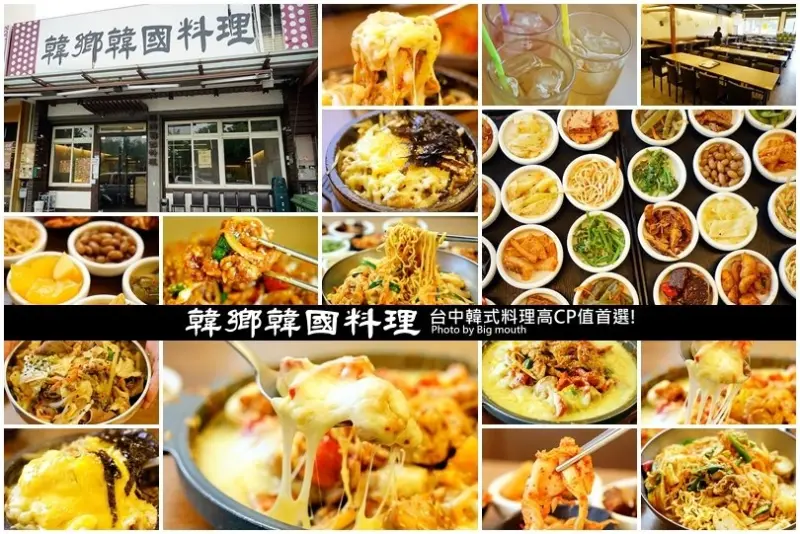【台中】韓鄉韓國料理‧50種小菜免費吃到飽!高CP值首選!韓式起司辣雞必點!