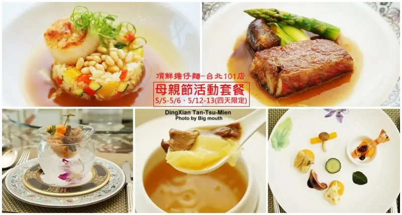 【台北美食】頂鮮擔仔麵(原頂鮮101美食美景餐廳)‧母親節套餐限定四天!頂級食材、高空美景，母親節聚餐推薦!