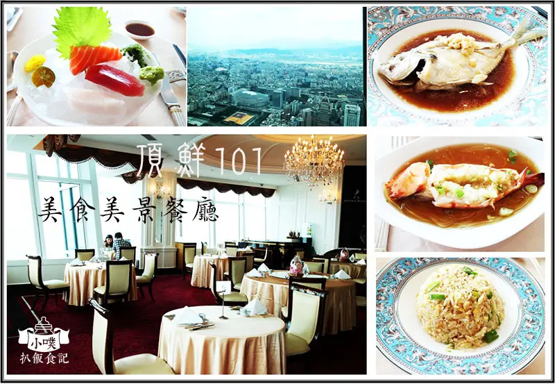 【台北美食】『頂鮮101美食美景餐廳』台北101/捷運美食/86樓/超值午間套餐