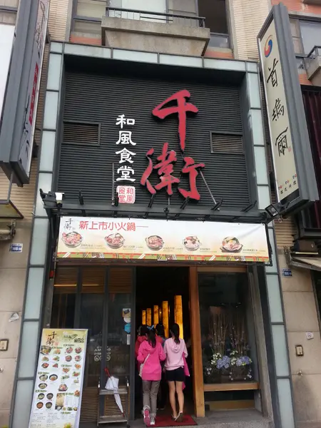 台中中科 日式料理~~ 千衛和風食堂        
      