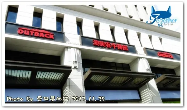 食記。三訪 - OUTBACK澳美客牛排館 @ 台中店