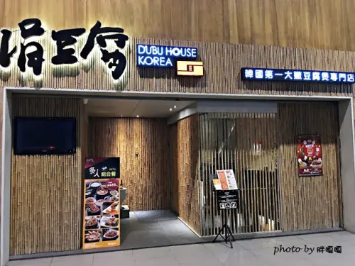 【台中 西屯】涓豆腐→韓國第一大嫩豆腐煲專門店←雙人套餐撐破肚皮、飽到喉嚨