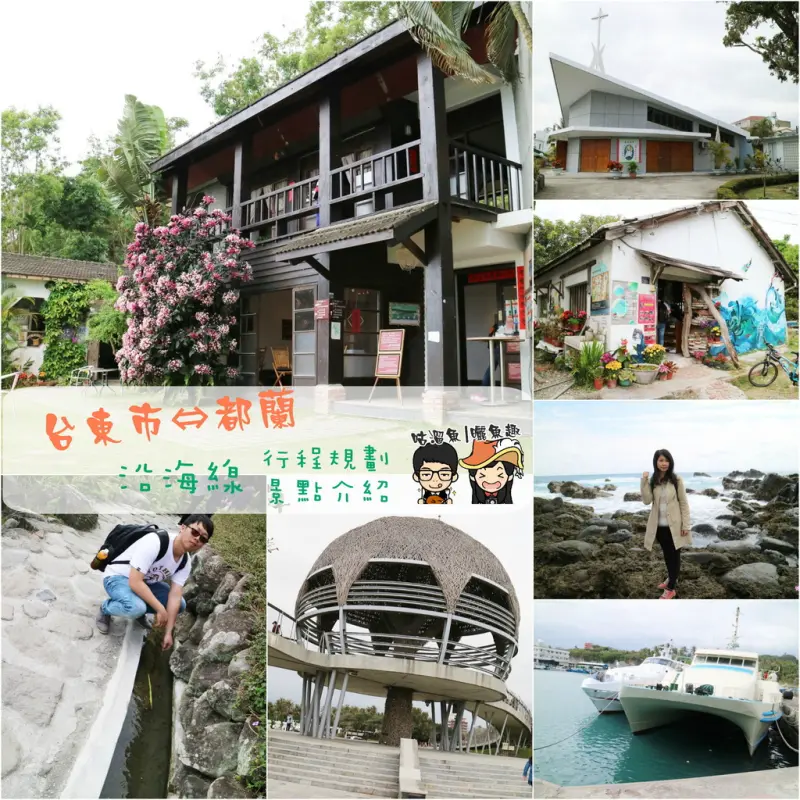 【旅】台東⇔都蘭 ృ 沿海線行程規劃、景點介紹 (台東二天一夜 Second Day)