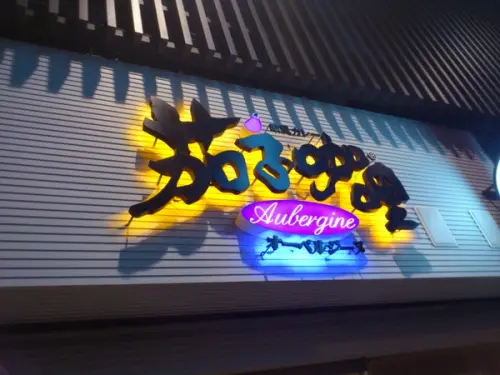 【台中茄子咖哩】茄子咖哩●茄子在哪裡？