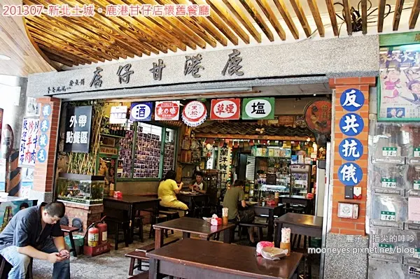 [美食] 新北土城。鹿港甘仔店懷舊餐廳：好玩、好吃、好便宜！