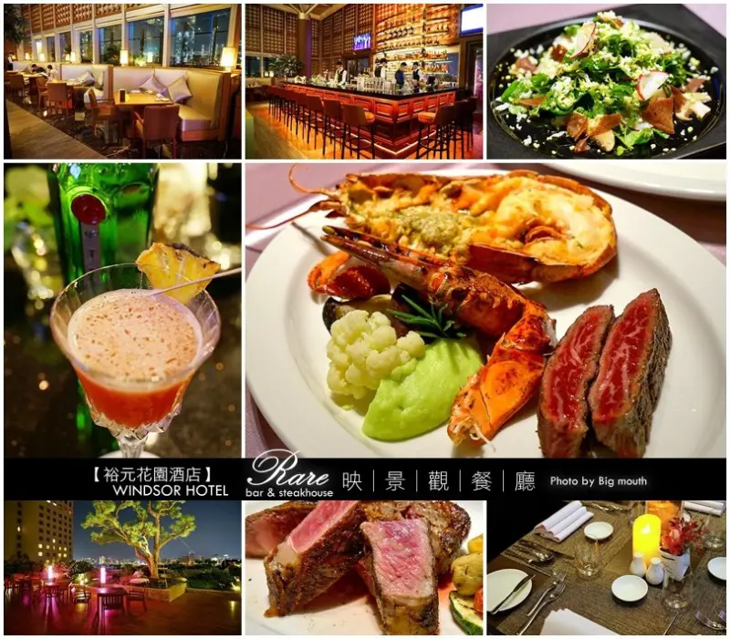 【台中】裕元花園酒店‧映 景觀餐廳(美味的乾式熟成牛排)+早晚餐溫莎咖啡廳自助百匯+玫瑰烘焙坊