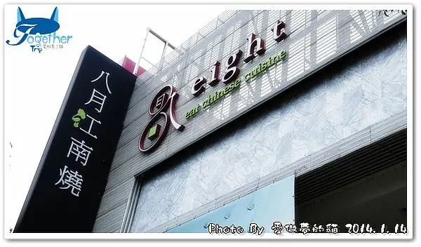 食記。初訪 - 八月江南燒中式創意料理 @ 台中‧文心路