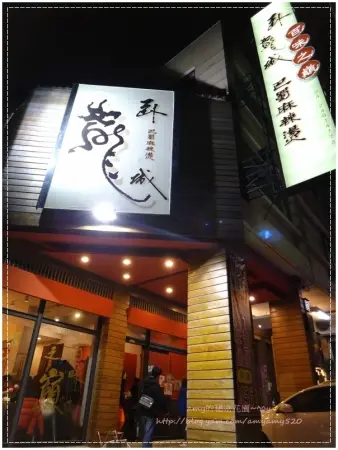 [食記]正宗四川鴛鴦老火鍋~臥龍城巴蜀麻辣燙