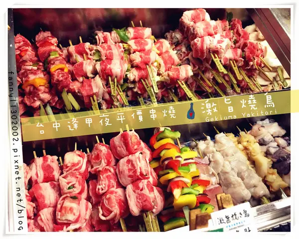 【台中食記-西屯區】深夜食堂!!逢甲夜市文華道商圈超夯人氣串燒燒烤→激旨燒鳥Gekiuma Yakitori@跟著Yumi尤美美動吃動吃