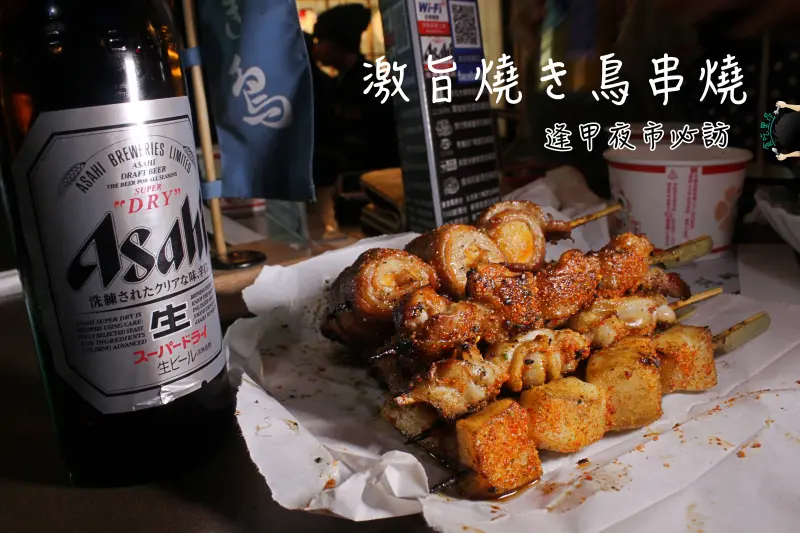 【逢甲必吃】激旨燒鳥．串燒、啤酒、熱雞湯，宵夜就決定是你了！