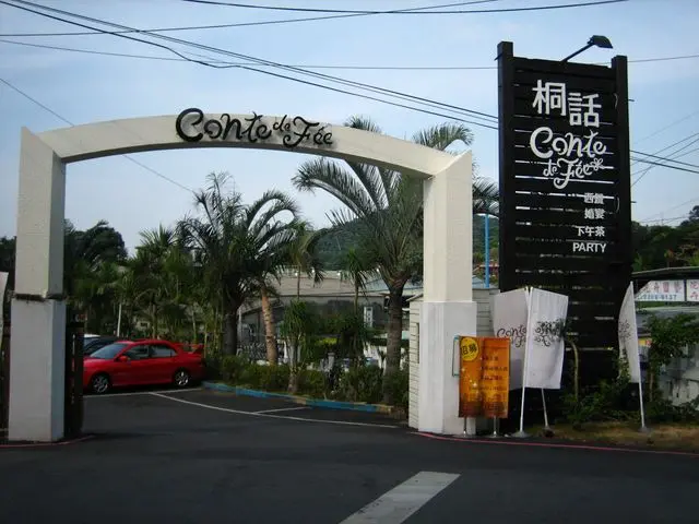 夢幻公主風~桐話餐廳