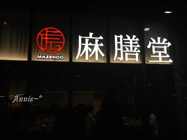 【挑剔味蕾】臺北。麻膳堂@國父紀念館2號出口