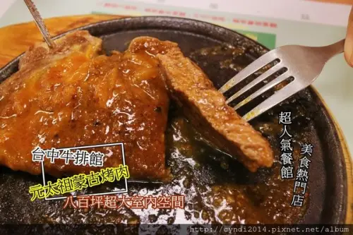 【台中西屯】台中牛排館&元太祖蒙古烤肉 台中地標牛排也可吃到飽餐廳 好美味阿 