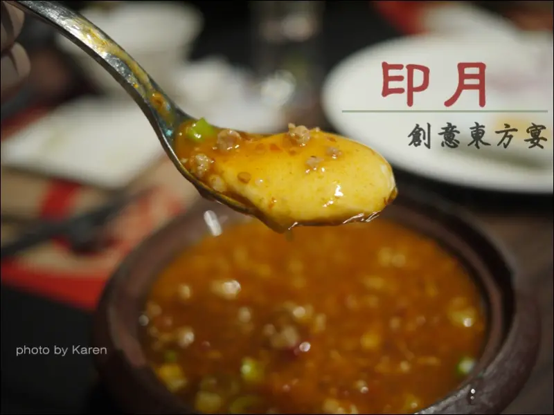 道道驚喜的印月創意東方宴(料理篇)