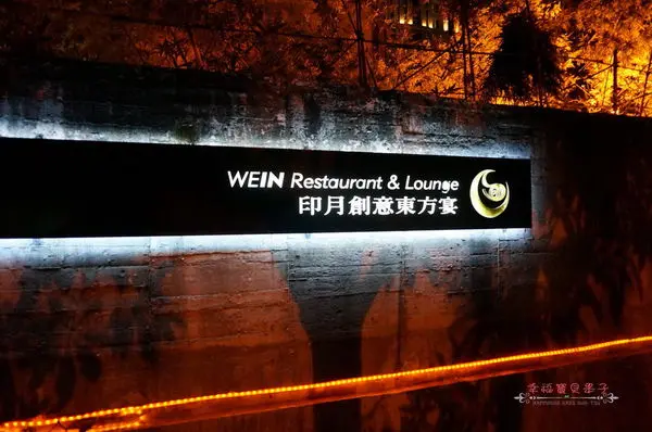 創意中式料理,吸睛百分百 ~~ 台中印月創意東方宴