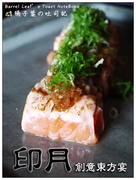 【中式料理】台中市西屯區│印月創意東方宴 -- 讓眼睛與嘴巴都經歷的一場饗宴