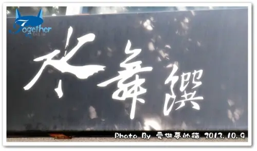 食記。現代中國元素 水舞饌 @ 惠中店